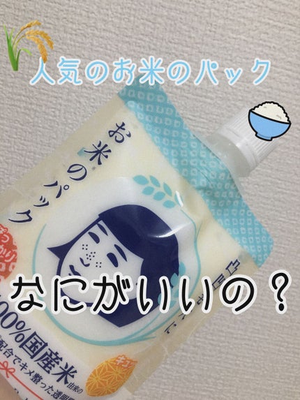 お米のパック/毛穴撫子/洗い流すパック・マスクを使ったクチコミ(1枚目)