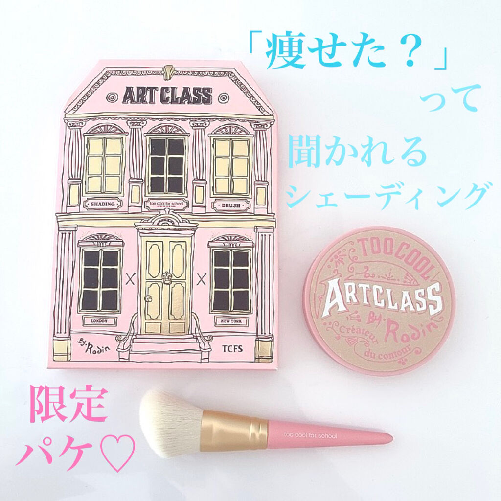 アートクラスバイロダン シェーディング/too cool for school/シェーディングを使ったクチコミ（1枚目）