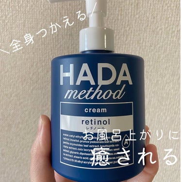 HADA method HADA method レチノペアクリームのクチコミ「発売したばかりのハダメソッドのレチノペアクリーム（ボディクリーム）を使いました✨
持ってみると.....」（1枚目）