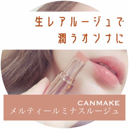 メルティールミナスルージュ(ティントタイプ)/キャンメイク/リップティントを使ったクチコミ(1枚目)