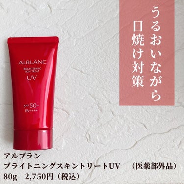 ブライトニングスキントリートUV/ALBLANC/日焼け止め・UVケアを使ったクチコミ（2枚目）