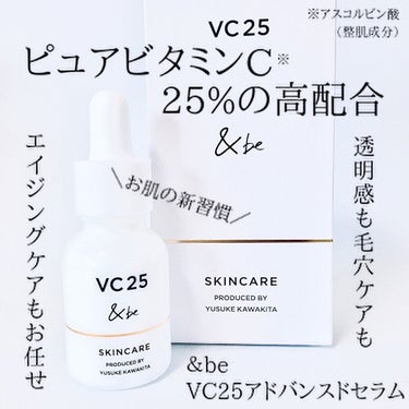 アンドビーさまからいただきました
　
＆beさんから2月に登場した「VC25アドバンスドセラム」を使ってみました✨
　
　


簡単に特徴をご紹介📝

ピュアビタミンC※1を安定化させ、25%という高濃