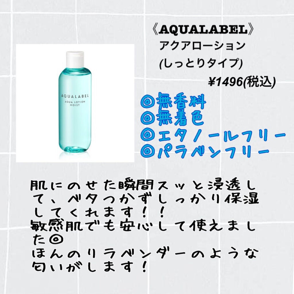 アクアローション (さっぱり・しっとり)/アクアレーベル/化粧水を使ったクチコミ(2枚目)