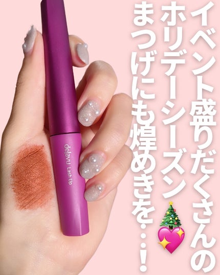 「塗るつけまつげ」自まつげ際立てタイプ/デジャヴュ/マスカラを使ったクチコミ(9枚目)