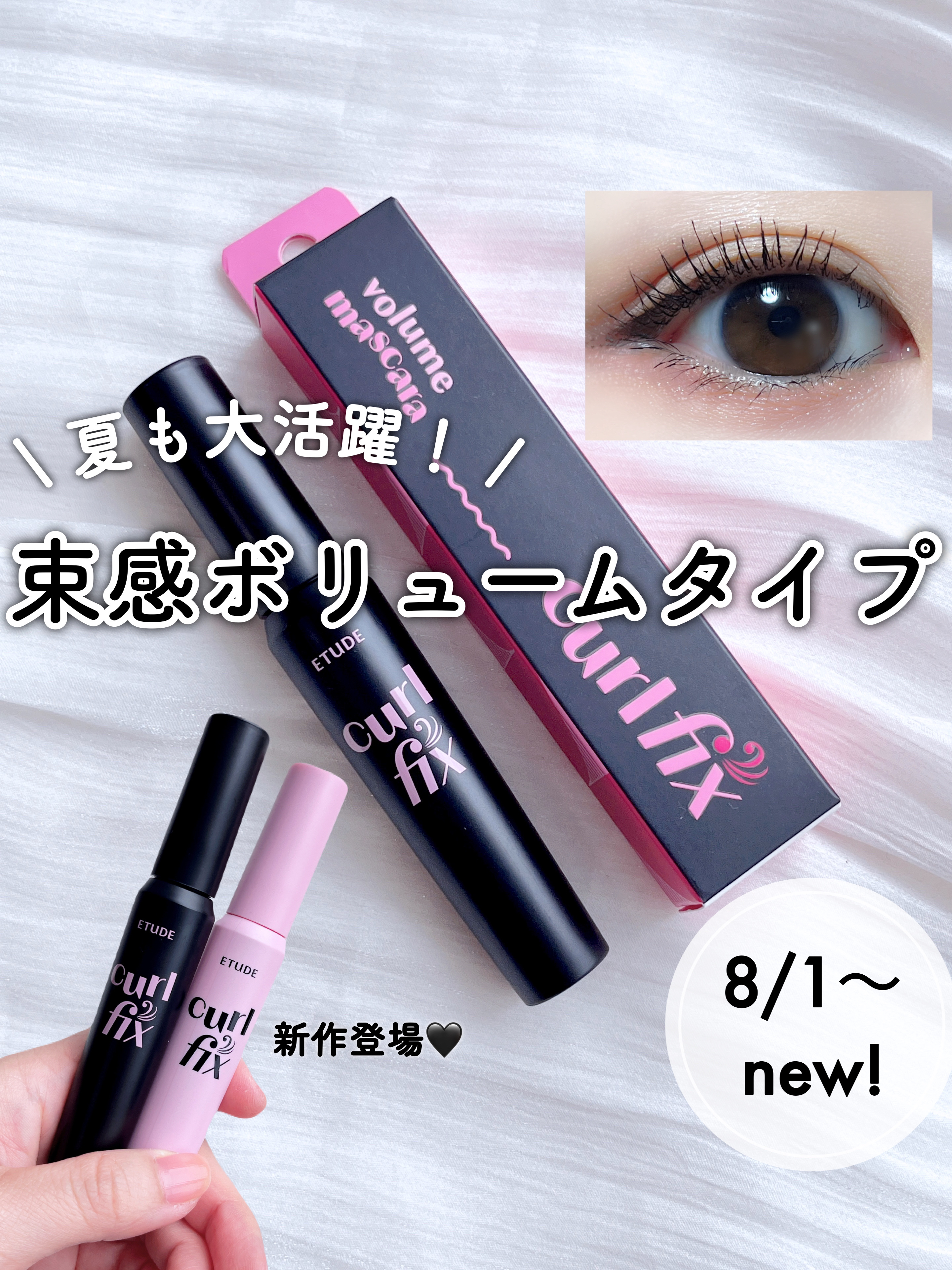 2024年夏新作マスカラ】カールフィックスマスカラ ボリュームブラック