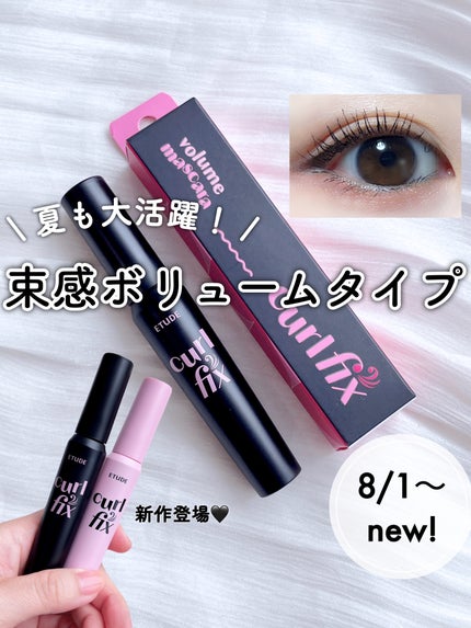 カールフィックスマスカラ ボリュームブラック/ETUDE/マスカラを使ったクチコミ(1枚目)