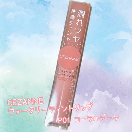 ウォータリーティントリップ/CEZANNE/リップティントを使ったクチコミ(1枚目)