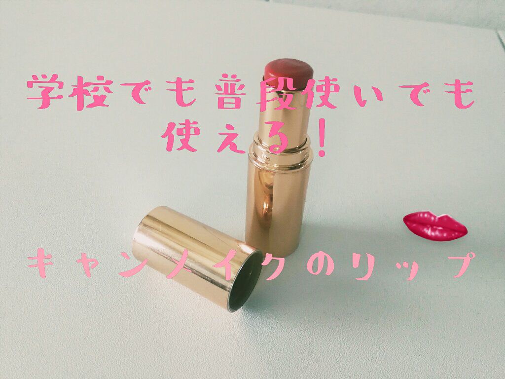 メルティールミナスルージュ/キャンメイク/口紅を使ったクチコミ(1枚目)