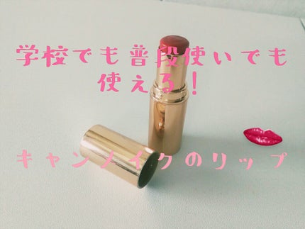 メルティールミナスルージュ/キャンメイク/口紅を使ったクチコミ(1枚目)