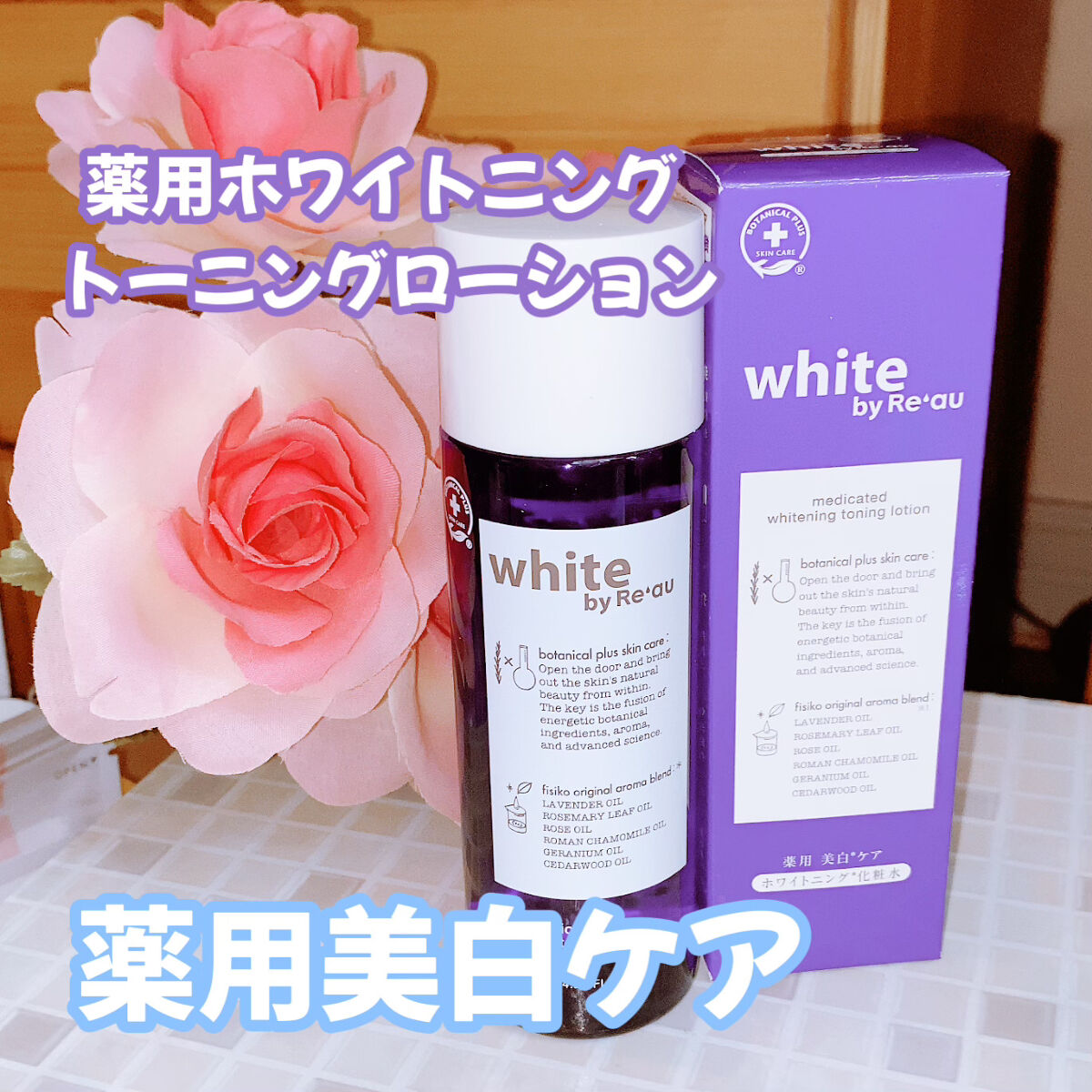 white by Re'au 薬用ホワイトニング トーニングローション/botanical plus /化粧水を使ったクチコミ（1枚目）