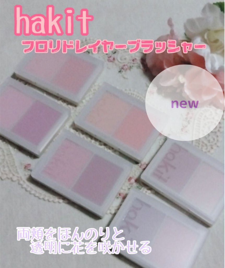 フロリッドレイヤーブラッシャー/HAKIT/パウダーチークを使ったクチコミ（1枚目）