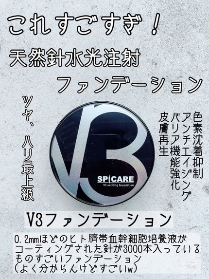 V3 エキサイティングファンデーション/SPICARE/クッションファンデーションを使ったクチコミ(1枚目)