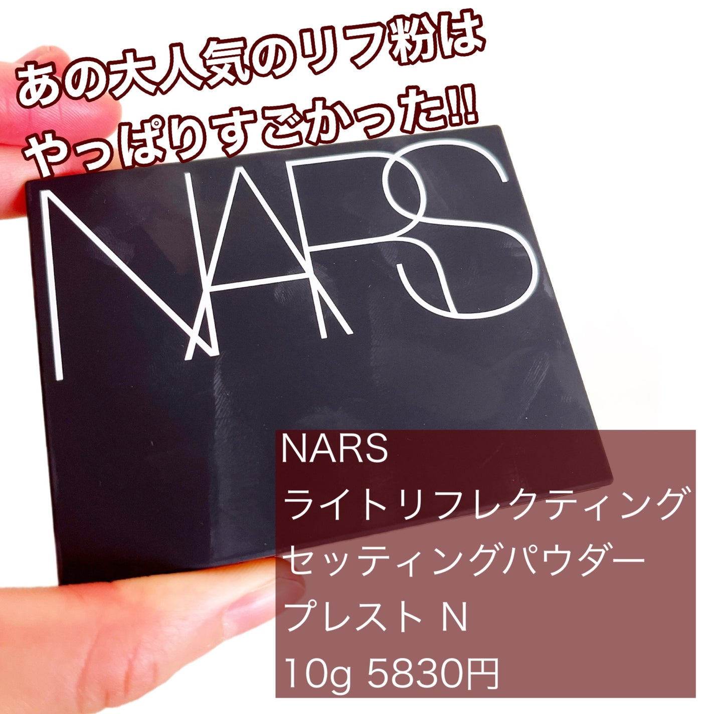 ライトリフレクティングセッティングパウダー プレスト N/NARS/プレストパウダーを使ったクチコミ(1枚目)