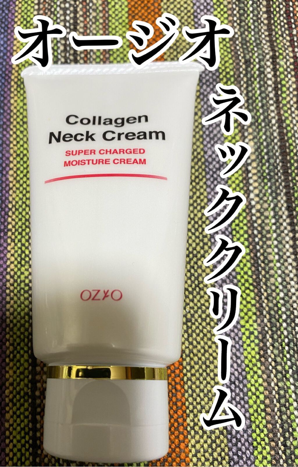 コラーゲンネッククリーム/オージオ/ネック・デコルテケアを使ったクチコミ(1枚目)