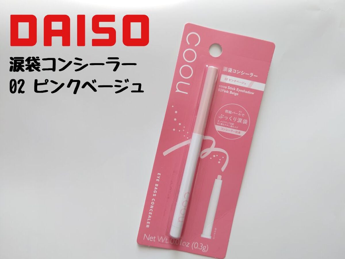 涙袋コンシーラー(ステックアイシャドウ)/coou/ペンシルコンシーラーを使ったクチコミ(1枚目)