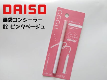 涙袋コンシーラー(ステックアイシャドウ)/coou/ペンシルコンシーラーを使ったクチコミ(1枚目)