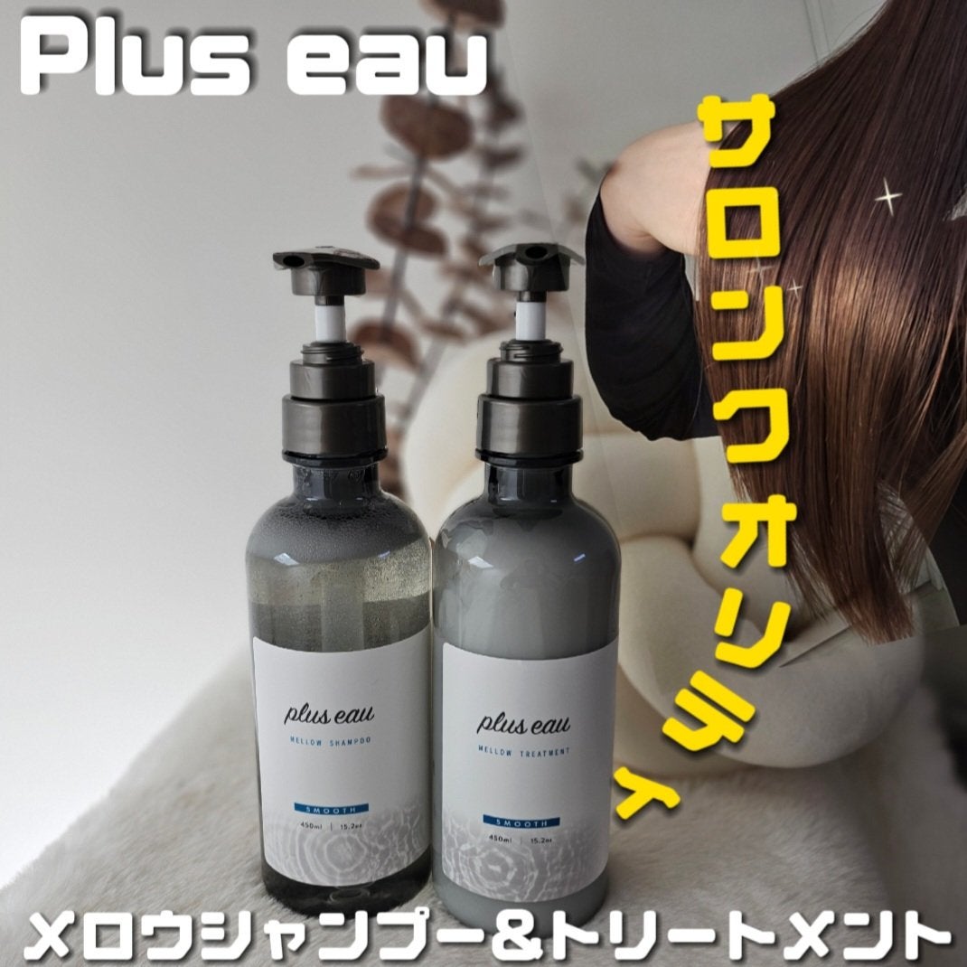 メロウシャンプー/メロウトリートメント/plus eau/市販シャンプーを使ったクチコミ(1枚目)