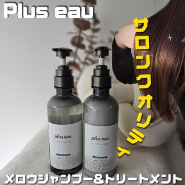 ＼Plus eau／サロン級シャントリ♡
『メロウシャンプー&トリートメント』 

★shampoo
透明サラサラとしたジェル状。モコモコな泡立ちでスッキリとした洗い心地で洗い流しも早い印象。 

★t