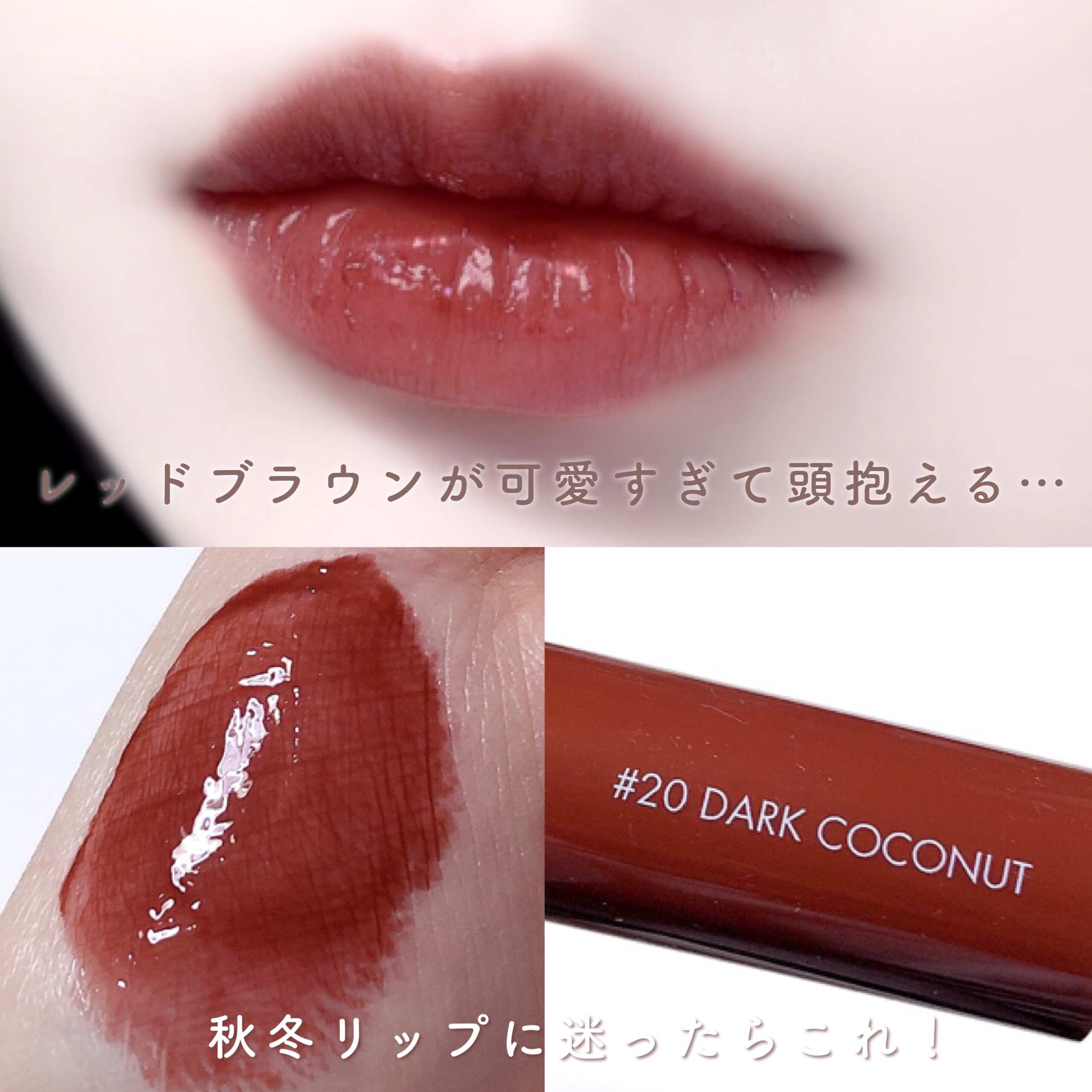 ジューシーラスティングティント 20 ダークココナッツ(DARK COCONUT)/rom&nd/リップティントを使ったクチコミ（3枚目）