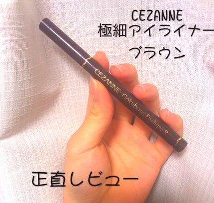 極細 アイライナーR/CEZANNE/リキッドアイライナーを使ったクチコミ(1枚目)