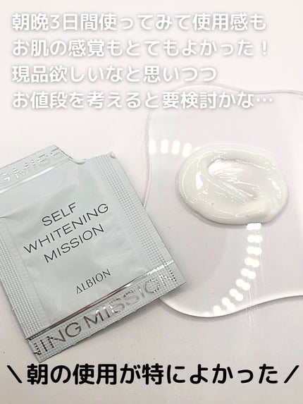 セルフホワイトニング ミッション/ALBION/美容液を使ったクチコミ(4枚目)