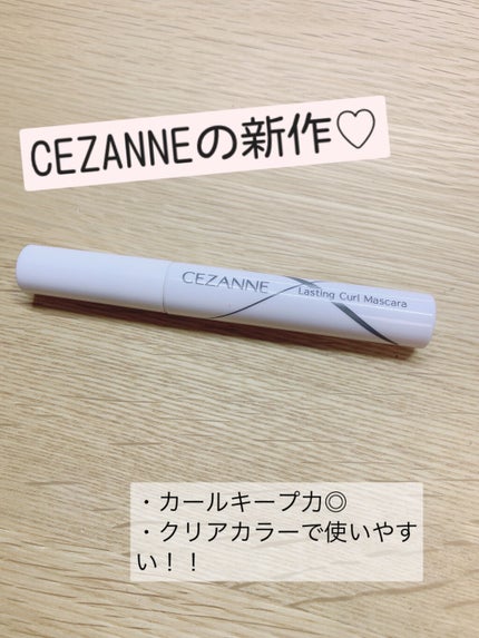 耐久カールマスカラ/CEZANNE/マスカラを使ったクチコミ(1枚目)