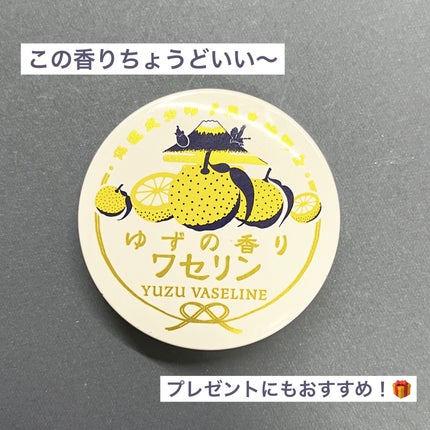 ゆずの香りワセリン/charley/ボディクリームを使ったクチコミ(1枚目)