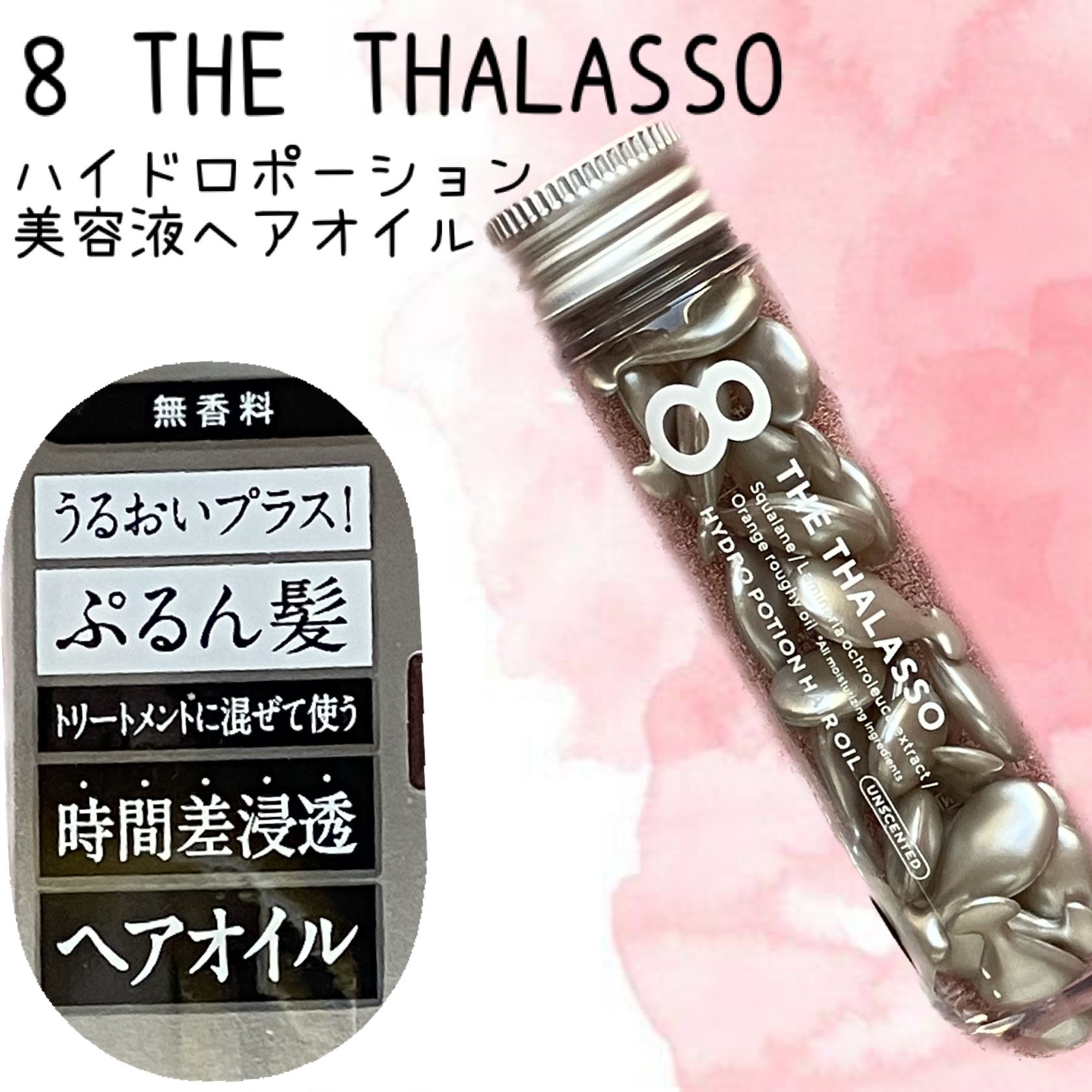 ハイドロポーション 美容液ヘアオイル（無香料） 500mg × 24個/エイトザタラソ/ヘアオイルを使ったクチコミ（1枚目）