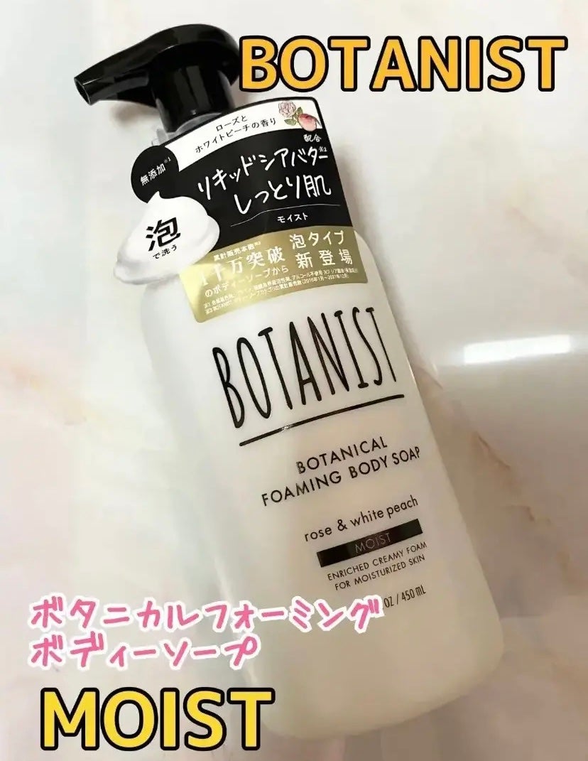 ボタニカルフォーミング ボディーソープ(モイスト)/BOTANIST/ボディソープを使ったクチコミ(1枚目)