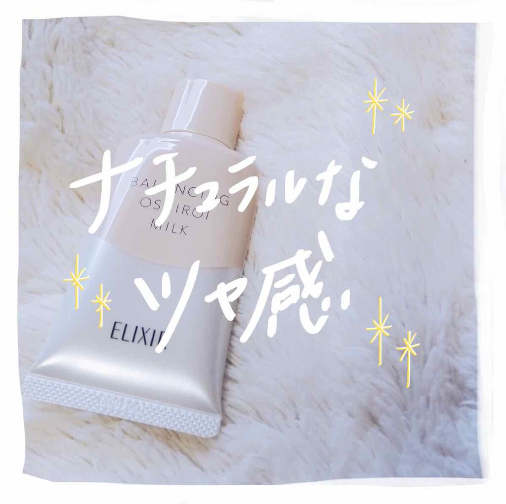 エリクシール ルフレ バランシング おしろいミルク C/エリクシール/乳液を使ったクチコミ(1枚目)