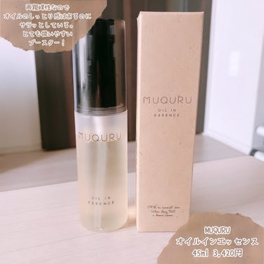 「MUQURU / オイルインエッセンス」
45ml 3,420円

高保湿オイルイン導入美容液。
きっと2層タイプなのかな〜と思っていたのですが、
"両親媒性" なので見た目は分離していないそう。
ゆ