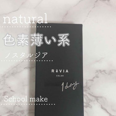 ReVIA 1day/ReVIA/ワンデー（１DAY）カラコンを使ったクチコミ（1枚目）