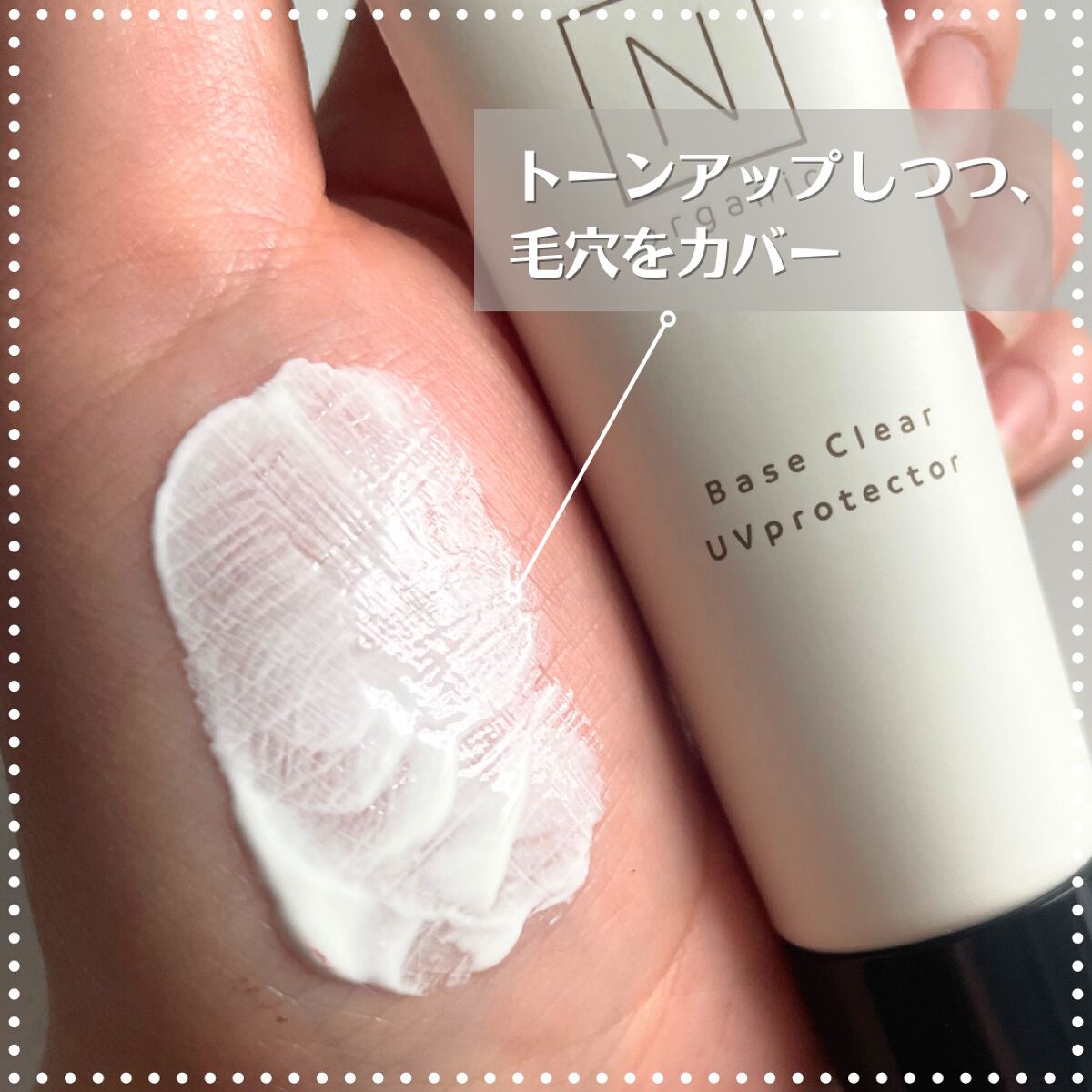ベース クリアUVプロテクター/Ｎ organic/日焼け止めクリームを使ったクチコミ（2枚目）