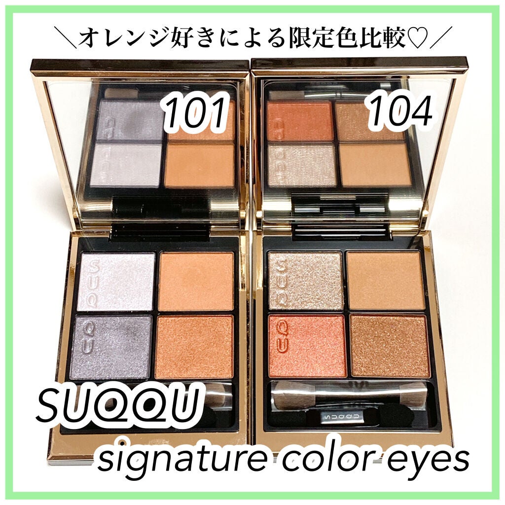 シグニチャー カラー アイズ/SUQQU/アイシャドウパレットを使ったクチコミ(1枚目)