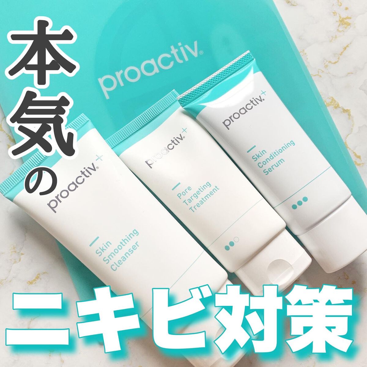 スマートセット/プロアクティブ/スキンケアキットを使ったクチコミ（1枚目）