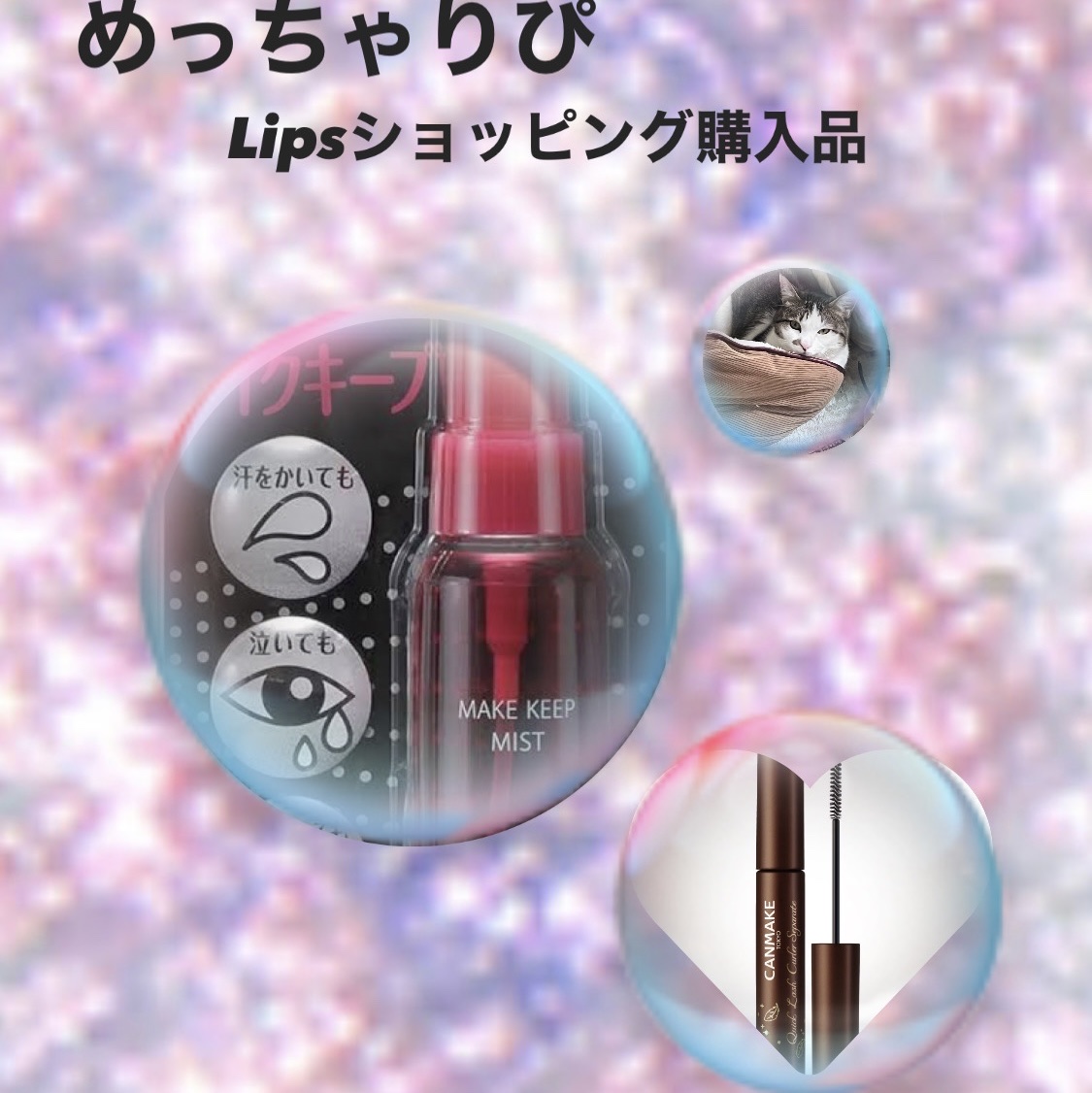 クイックラッシュカーラーセパレート/キャンメイク/マスカラを使ったクチコミ（1枚目）