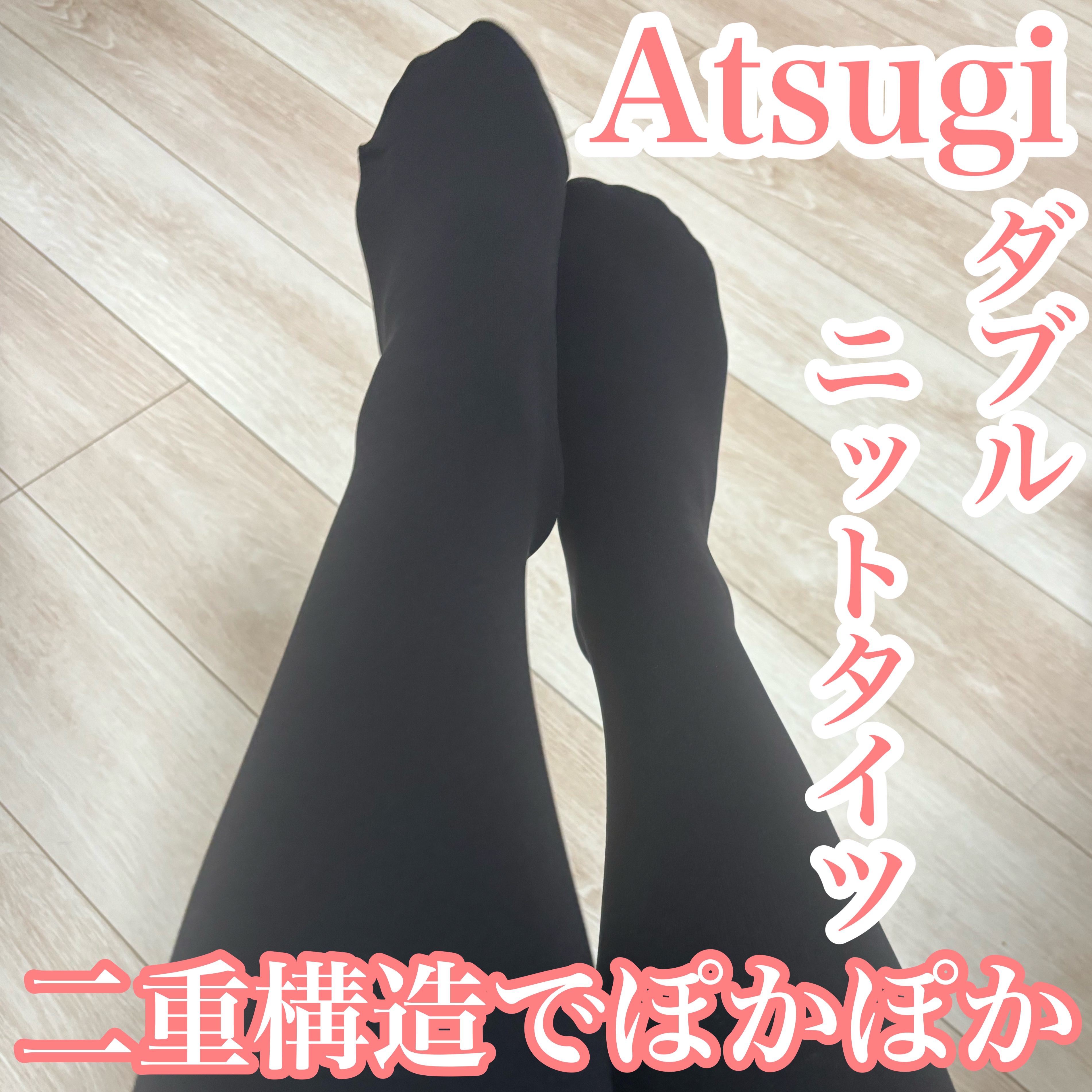 ダブルニットタイツ/ATSUGI/着圧ソックス・レギンスを使ったクチコミ（1枚目）