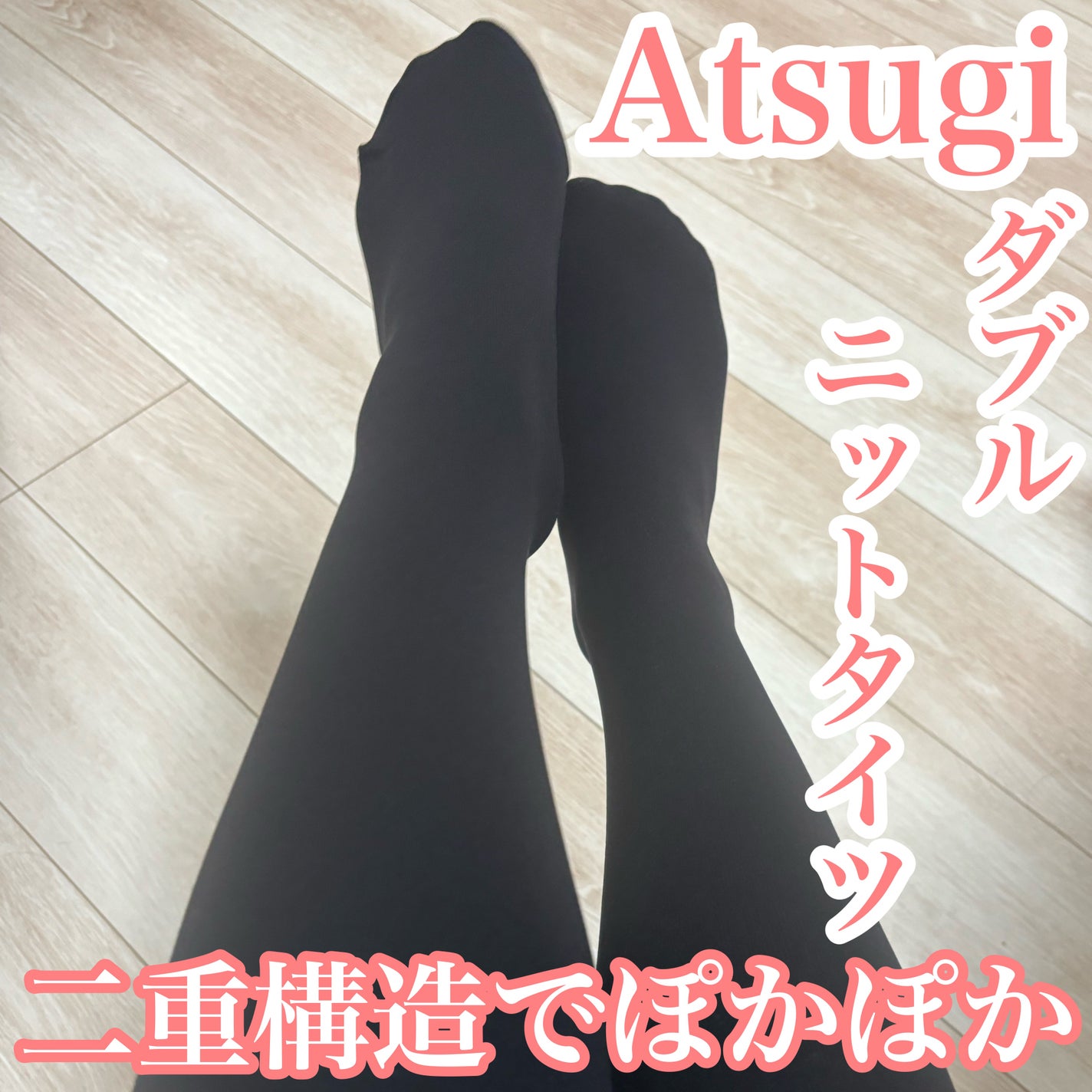 ダブルニットタイツ/ATSUGI/着圧ソックス・レギンスを使ったクチコミ(1枚目)