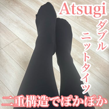 ダブルニットタイツ/ATSUGI/レッグ・フットケアを使ったクチコミ（1枚目）