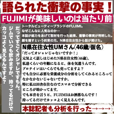 FUJIMI FUJIMI パーソナライズプロテインのクチコミ「𓅪𓂃 𓈒𓏸
～なぜ人気?!
取材で明らかになった
『FUJIMI』の真実～

@fujimi_.....」（2枚目）