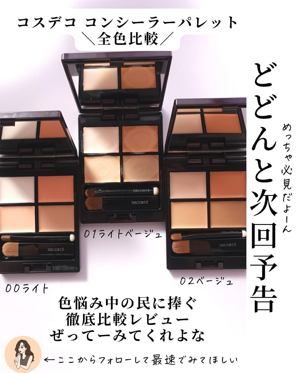 トーンパーフェクティング パレット｜DECORTÉの人気色を比較 - イエベ