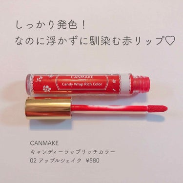 【浮かずに馴染む！プチプラ赤リップ】
CANMAKE キャンディーラップリッチカラー
02 アップルシェイク ¥580

結論：塗り方がポイントでした



赤リップってめっちゃ美人しかつけてないイメー