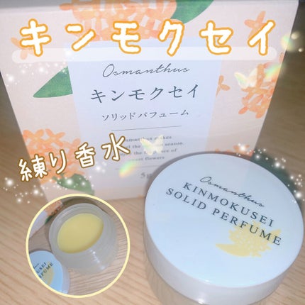 ソリッドパフューム キンモクセイ/生活の木/練り香水を使ったクチコミ(1枚目)
