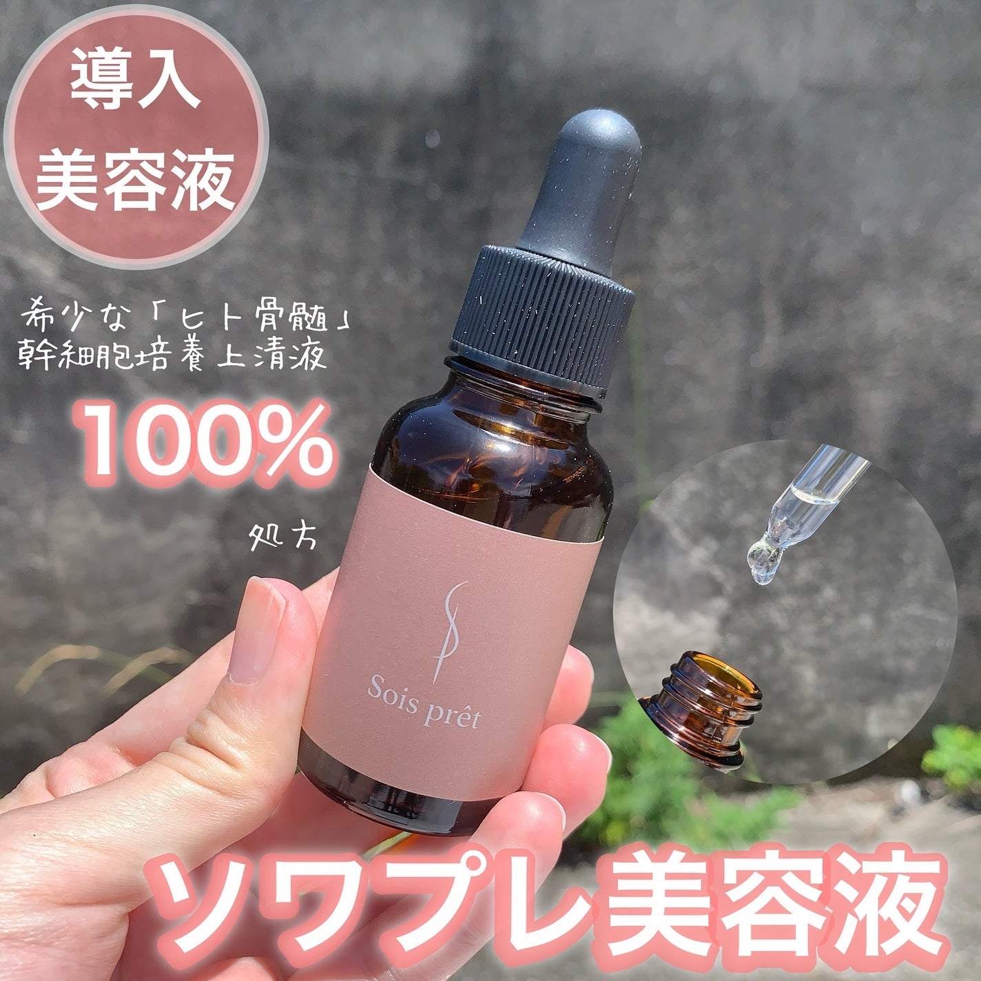 ソワプレ美容液/Sois prêt/美容液を使ったクチコミ(1枚目)
