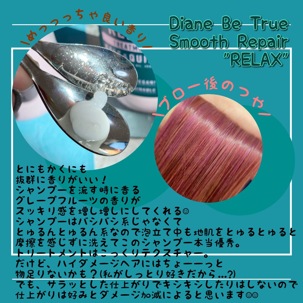 Diane Be True（ダイアンビートゥルー）/RELAX / スムース /シャンプー＆トリートメント トリートメント 本体/ダイアンビートゥルー/市販シャンプーを使ったクチコミ（2枚目）