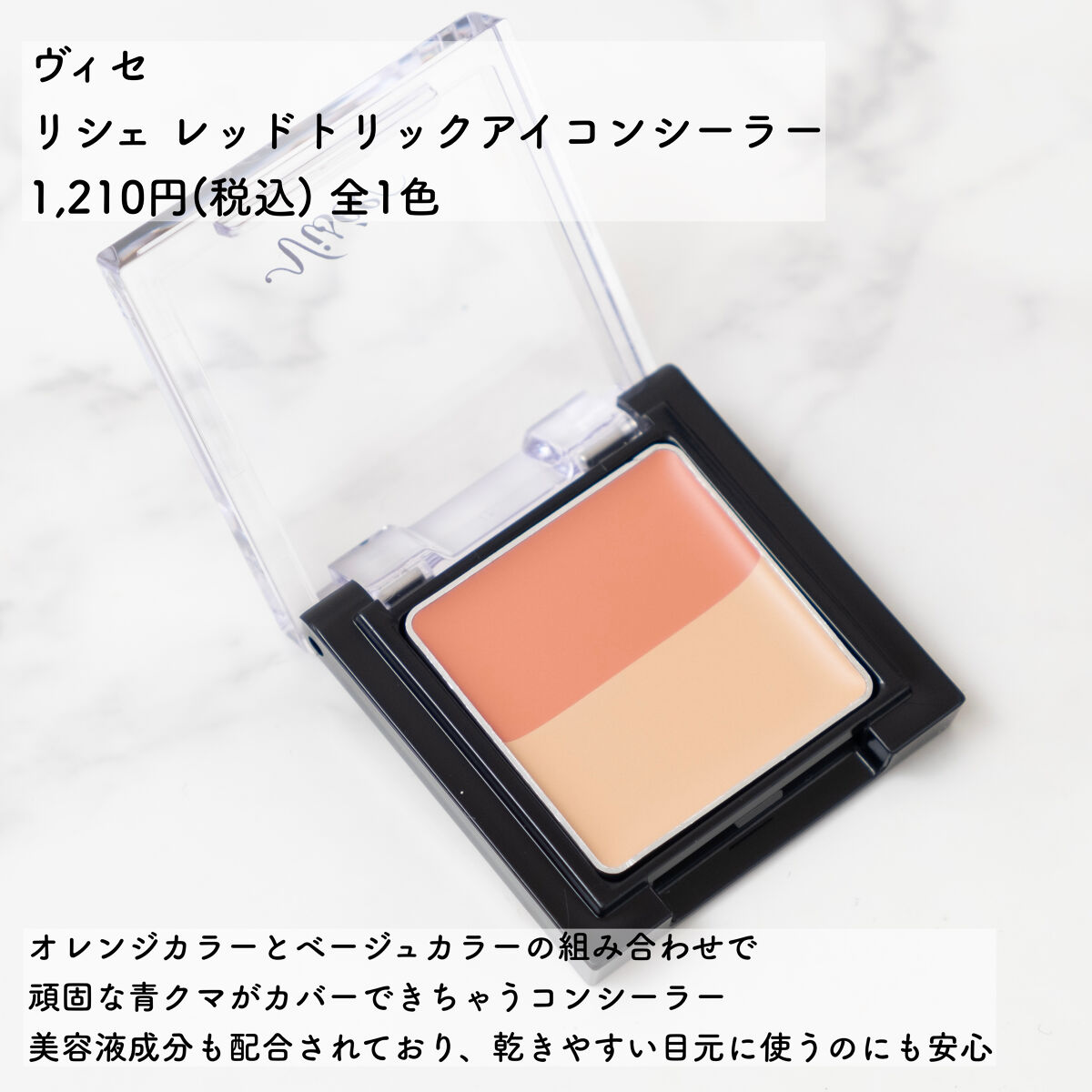 リシェ レッドトリック アイコンシーラー/Visée/パレットコンシーラーを使ったクチコミ（2枚目）