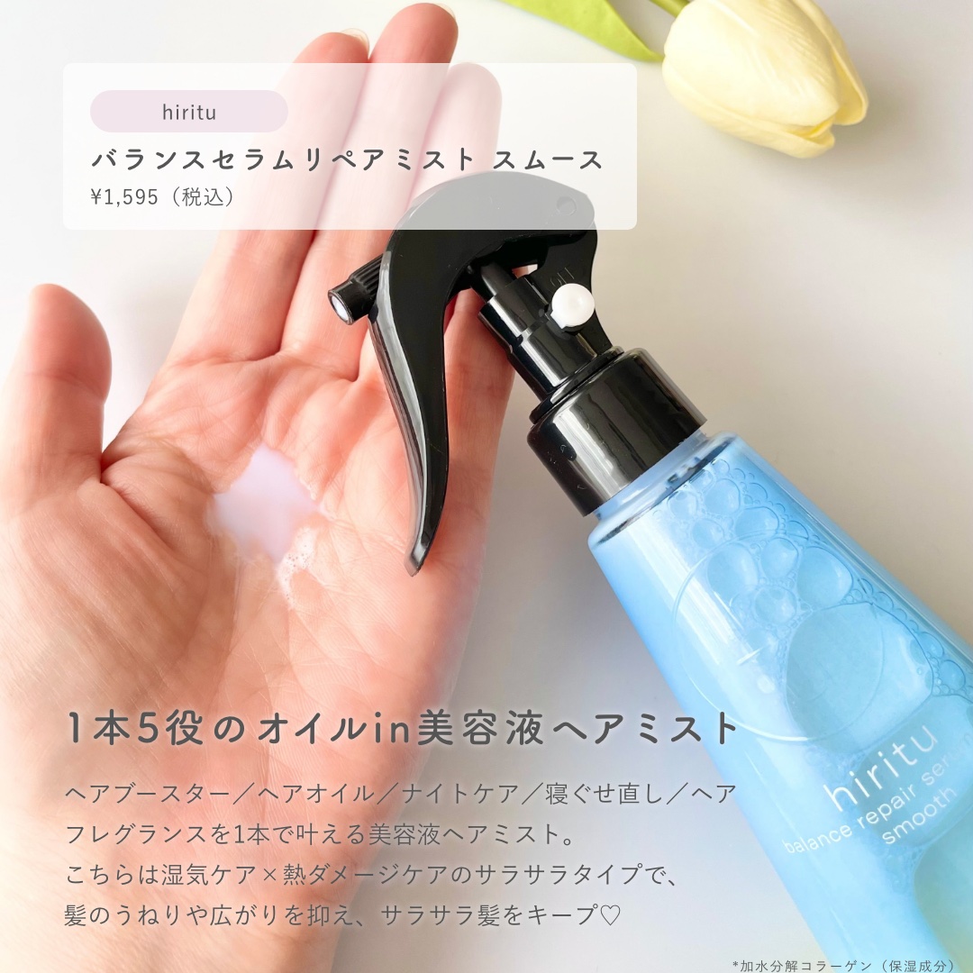 バランスリペアセラムミスト スムース/hiritu/ヘアミストを使ったクチコミ（2枚目）