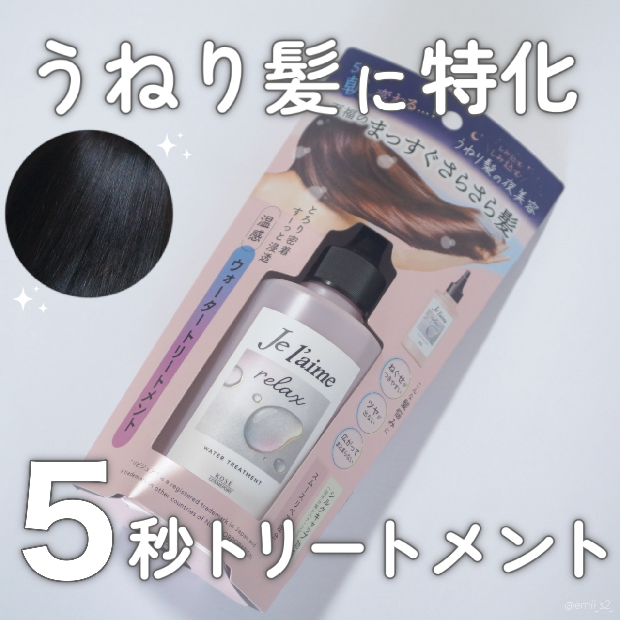 ジュレーム リラックス ミッドナイトリペア  ウォータートリートメント<洗い流すヘアトリートメント>/Je l'aime/洗い流すヘアトリートメントを使ったクチコミ（1枚目）