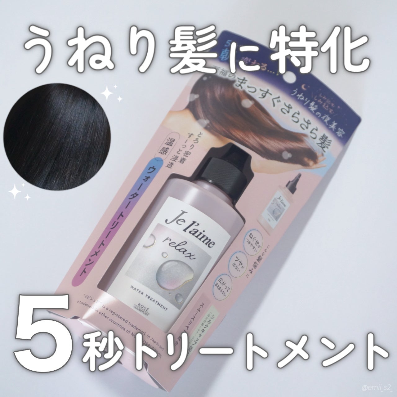 ジュレーム リラックス ミッドナイトリペア ウォータートリートメント<洗い流すヘアトリートメント>/Je l'aime/洗い流すヘアトリートメントを使ったクチコミ(1枚目)
