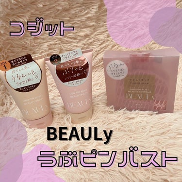 BEAULy うぶピンバストソープ/コジット/バスト・ヒップケアを使ったクチコミ（1枚目）